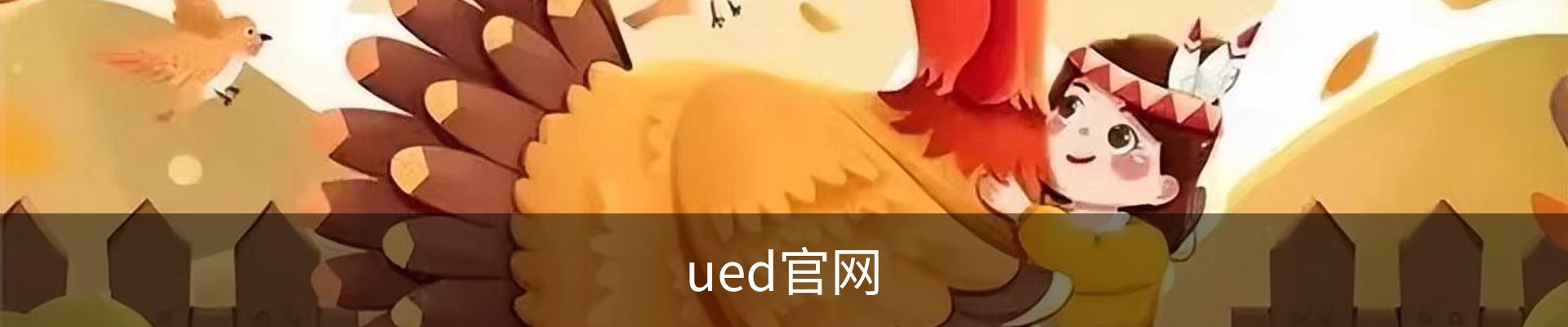 ued官网